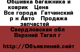 Обшивка багажника и коврик › Цена ­ 1 000 - Все города, Гатчинский р-н Авто » Продажа запчастей   . Свердловская обл.,Верхний Тагил г.